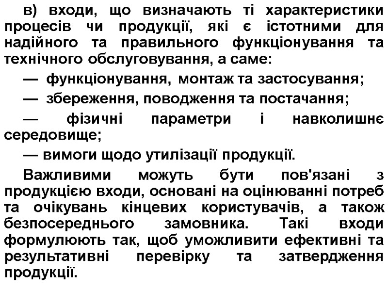 в) входи, що визначають ті характеристики процесів чи продукції, які є істотними для надійного